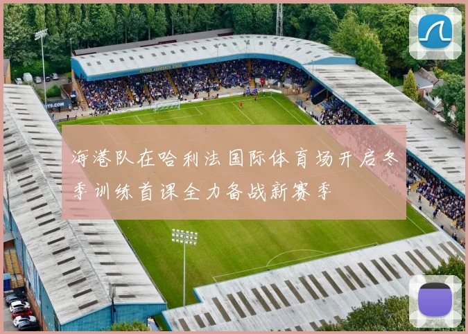 海港队在哈利法国际体育场开启冬季训练首课全力备战新赛季