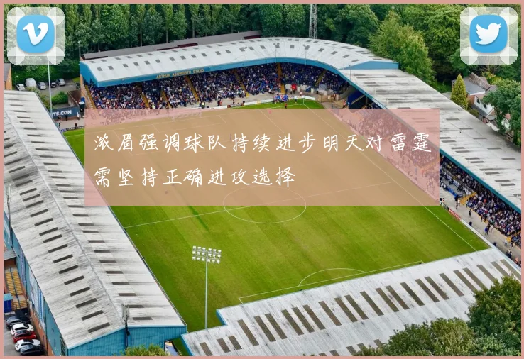 浓眉强调球队持续进步明天对雷霆需坚持正确进攻选择