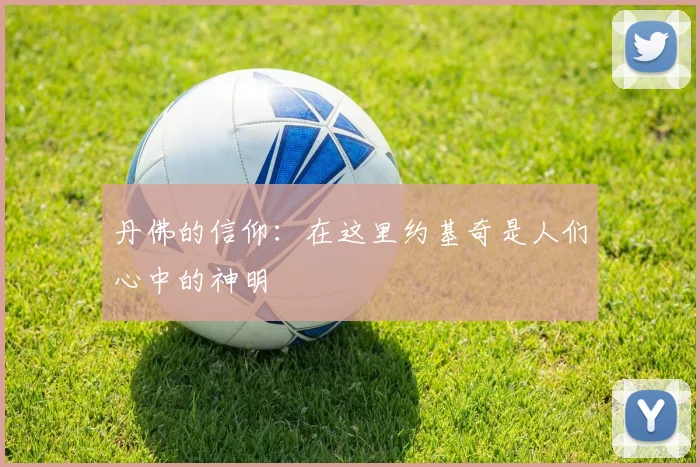 丹佛的信仰：在这里约基奇是人们心中的神明