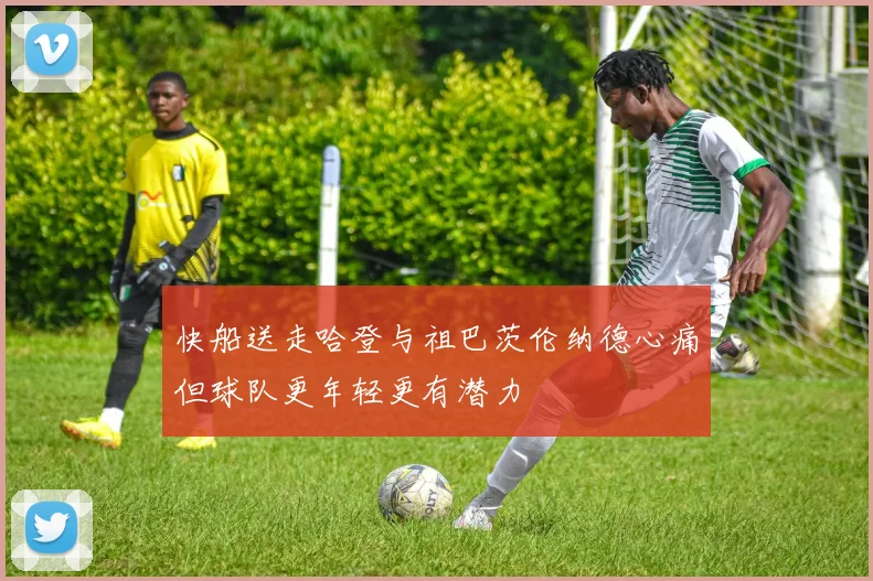快船送走哈登与祖巴茨伦纳德心痛但球队更年轻更有潜力