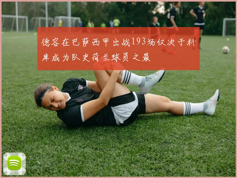 德容在巴萨西甲出战193场仅次于科库成为队史荷兰球员之最