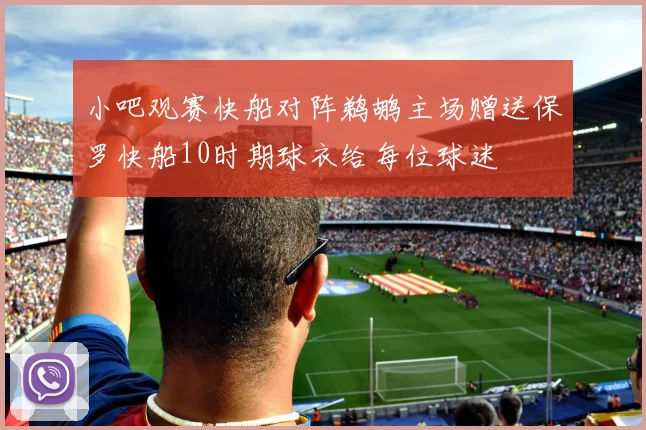 小吧观赛快船对阵鹈鹕主场赠送保罗快船10时期球衣给每位球迷