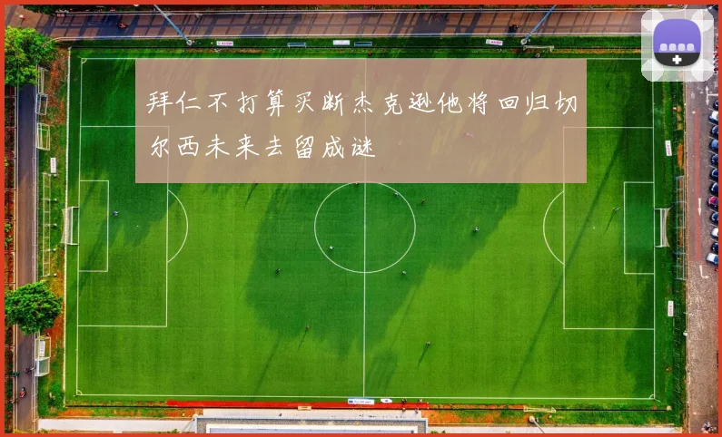 拜仁不打算买断杰克逊他将回归切尔西未来去留成谜