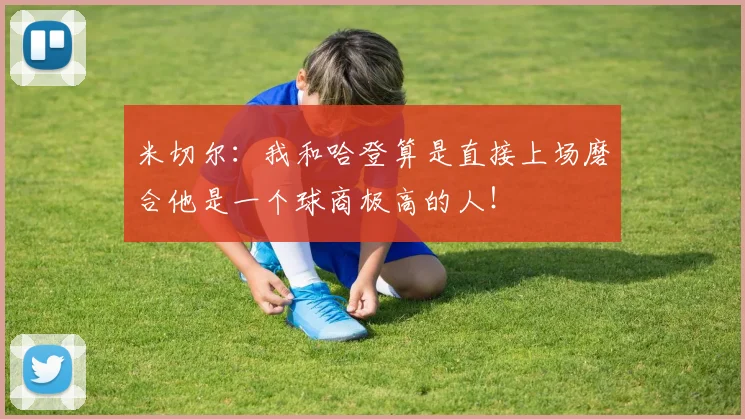 米切尔：我和哈登算是直接上场磨合他是一个球商极高的人！