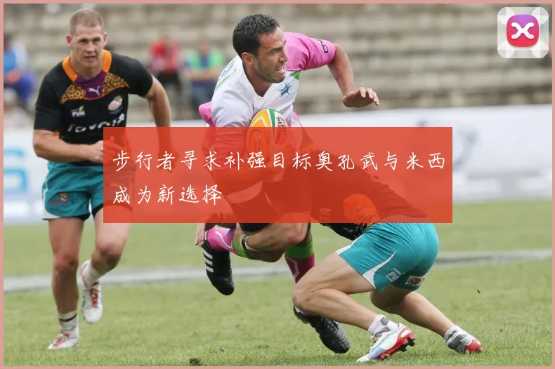 步行者寻求补强目标奥孔武与米西成为新选择